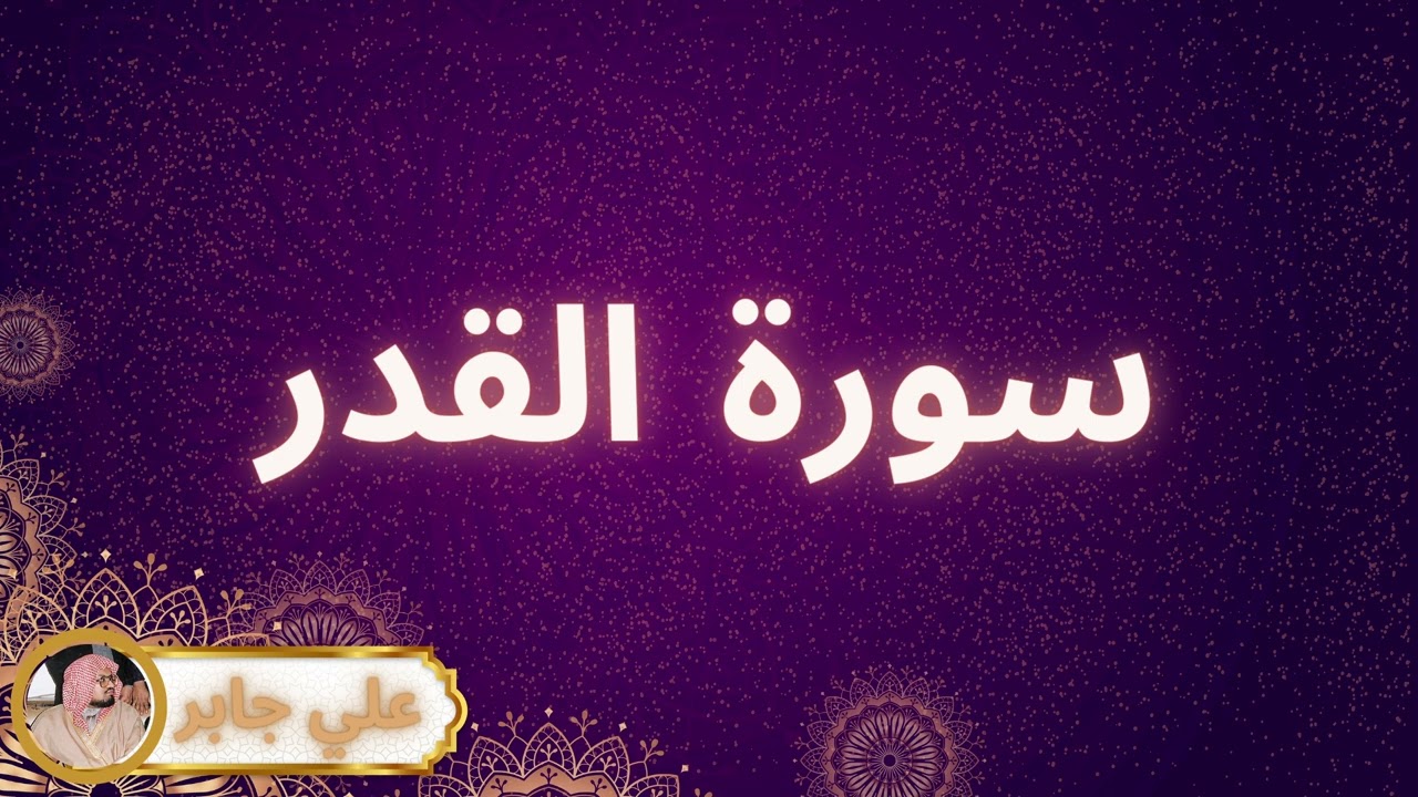 سورة القدر مكررة القارئ علي جابر