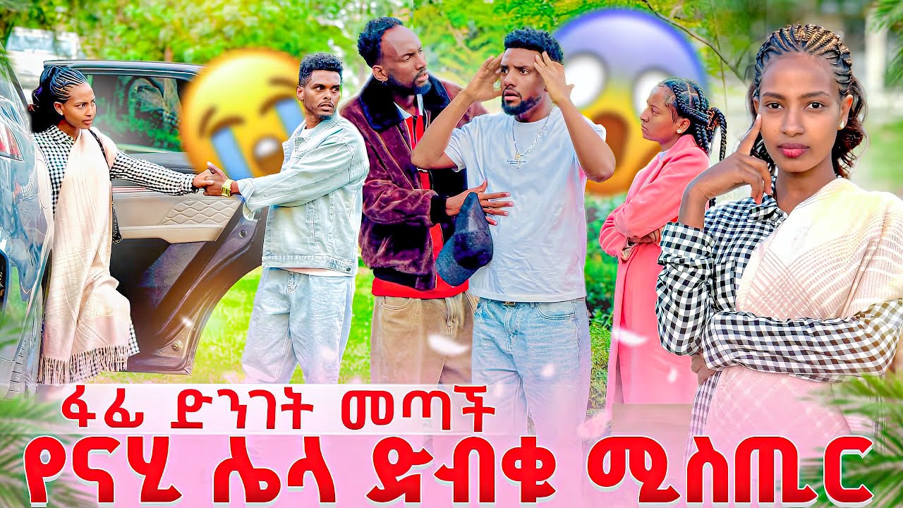 ፋፊ በድጋሚ መጣች.😭 የናሂ ድብቁ ሚስጢር😱 ፋፊ እና ቲጂ ተናነቁ. ያልተጠበቀ ከባድ ክስተት🥹