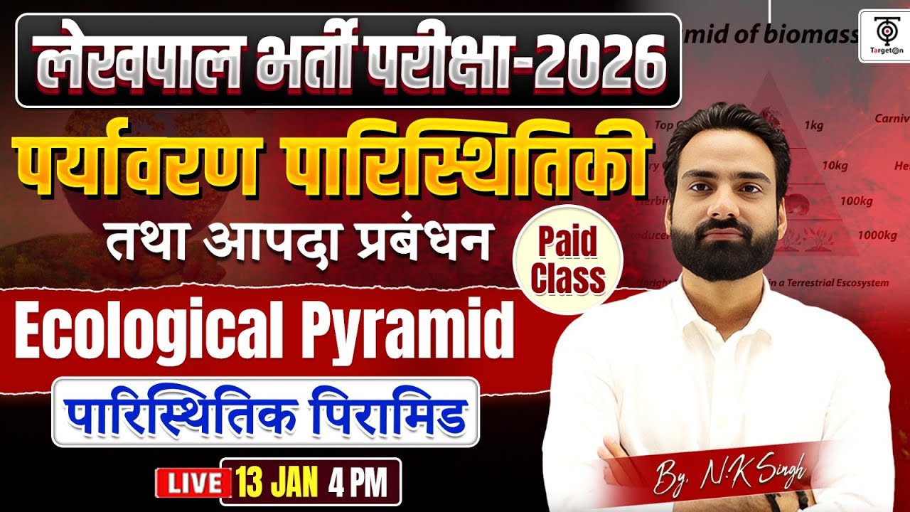 पर्यावरण पारिस्थितिकी & आपदा प्रबंधन | Ecological Pyramid | Lekhpal Bharti 2026 | N K Singh Sir