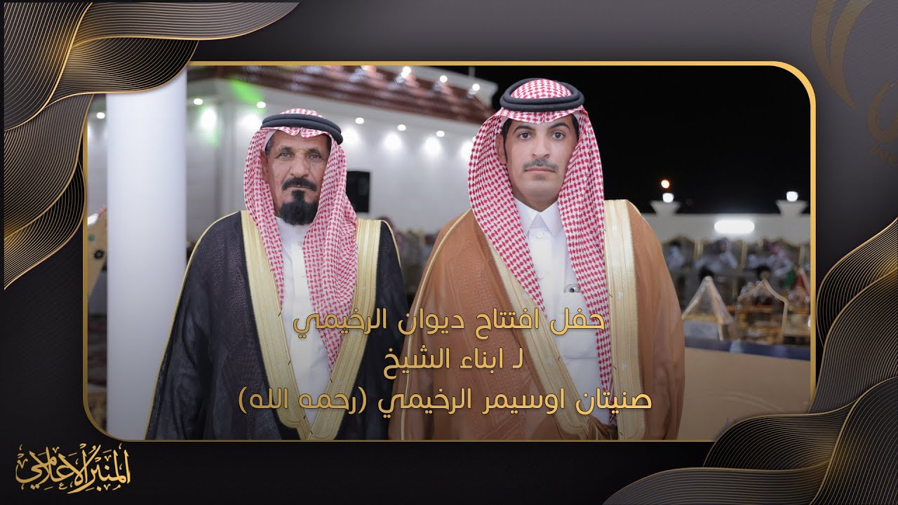 حفل افتتاح ديوان الرخيمي ل ابناء الشيخ صنيتان اوسمير الرخيمي
