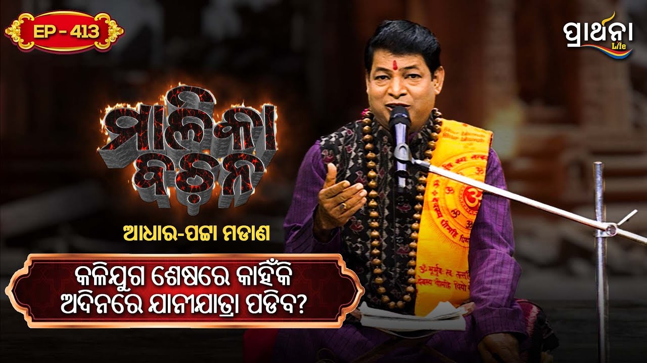 କଳିଯୁଗ ଶେଷରେ କାହିଁକି ଅଦିନରେ ଯାନୀଯାତ୍ରା ପଡିବ ? | Malika Bachana | Ep413 | Prarthana Life