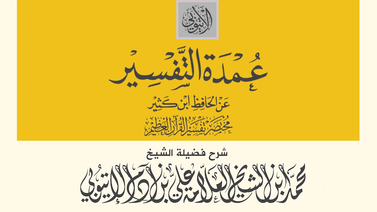 عمدة التفسير - سورة الواقعة ، من الآية 1 II الشيخ محمد بن علي بن آدم الإتيوبي