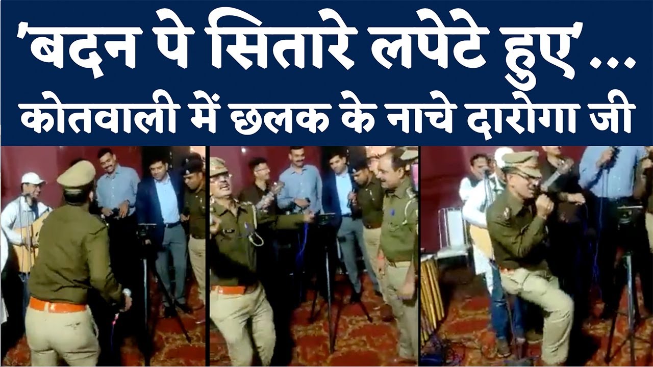 UP Police Dancing Viral Video : Moradabad की कोतवाली में मना जश्न, दारोगा जी ने नाच के महफिल लूट ली