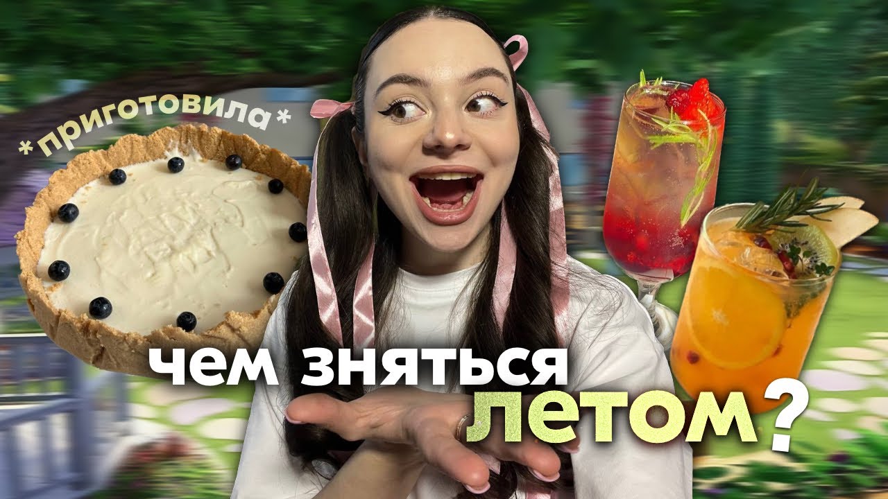 готовлю чизкейк 🍓// выполняю 100 планов на лето (часть 1)