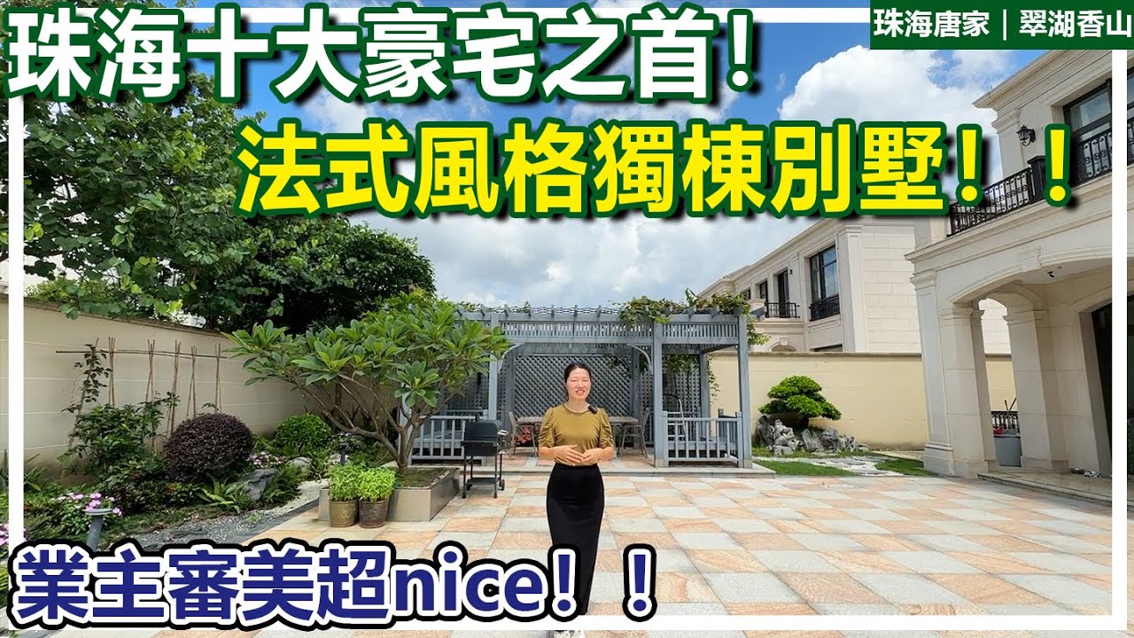 【珠海精緻豪宅別墅推薦】被譽為珠海豪宅之首的法式風格獨棟別墅來啦！業主裝修審美超nice！擁有500個平方前後花園，旁邊即是高爾夫球場！港珠澳口岸、拱北口岸、想去哪都方便！珠海唐家|翠湖香山