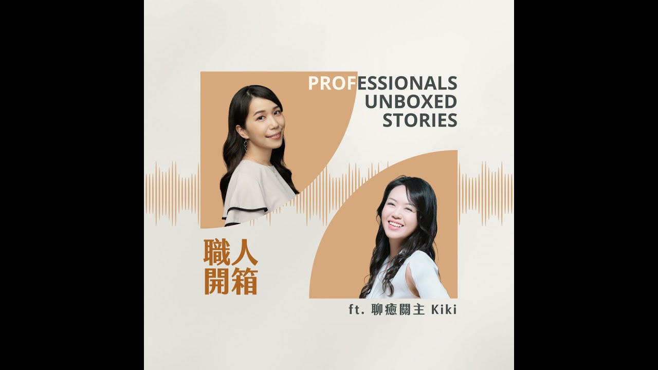#117【職人開箱 x 聊癒關主 Kiki】人生沒有白走的路：她如何把被遺棄感，變成傾聽的超能力？
