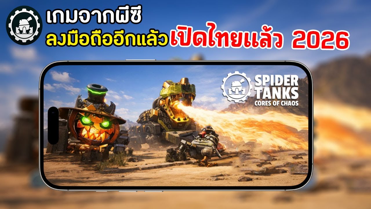Spider Tanks Cores of Chaos Mobile เกมจากพีซีลงมือถืออีกแล้ว เปิดไทยแล้ว 2026