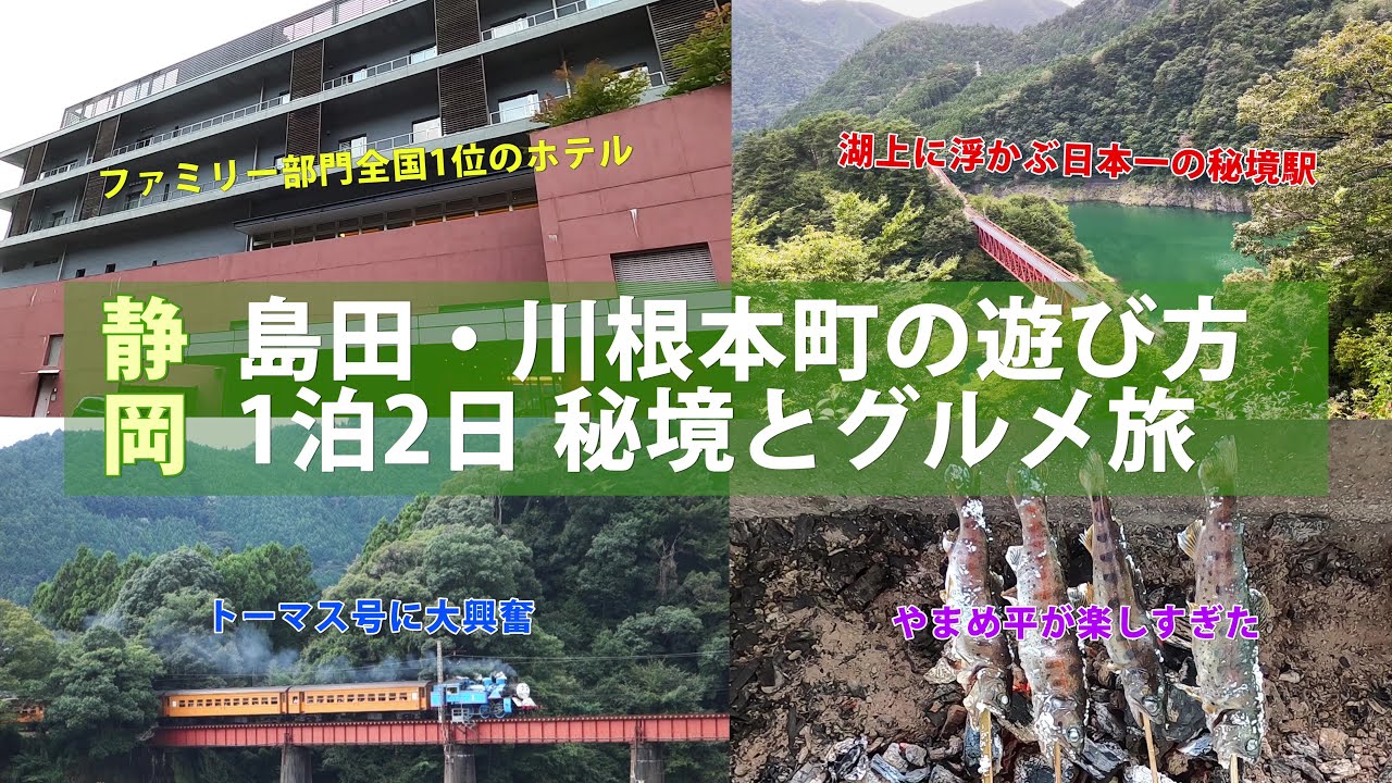 【静岡】島田・川根本町の遊び方【1泊2日秘境とグルメ旅】