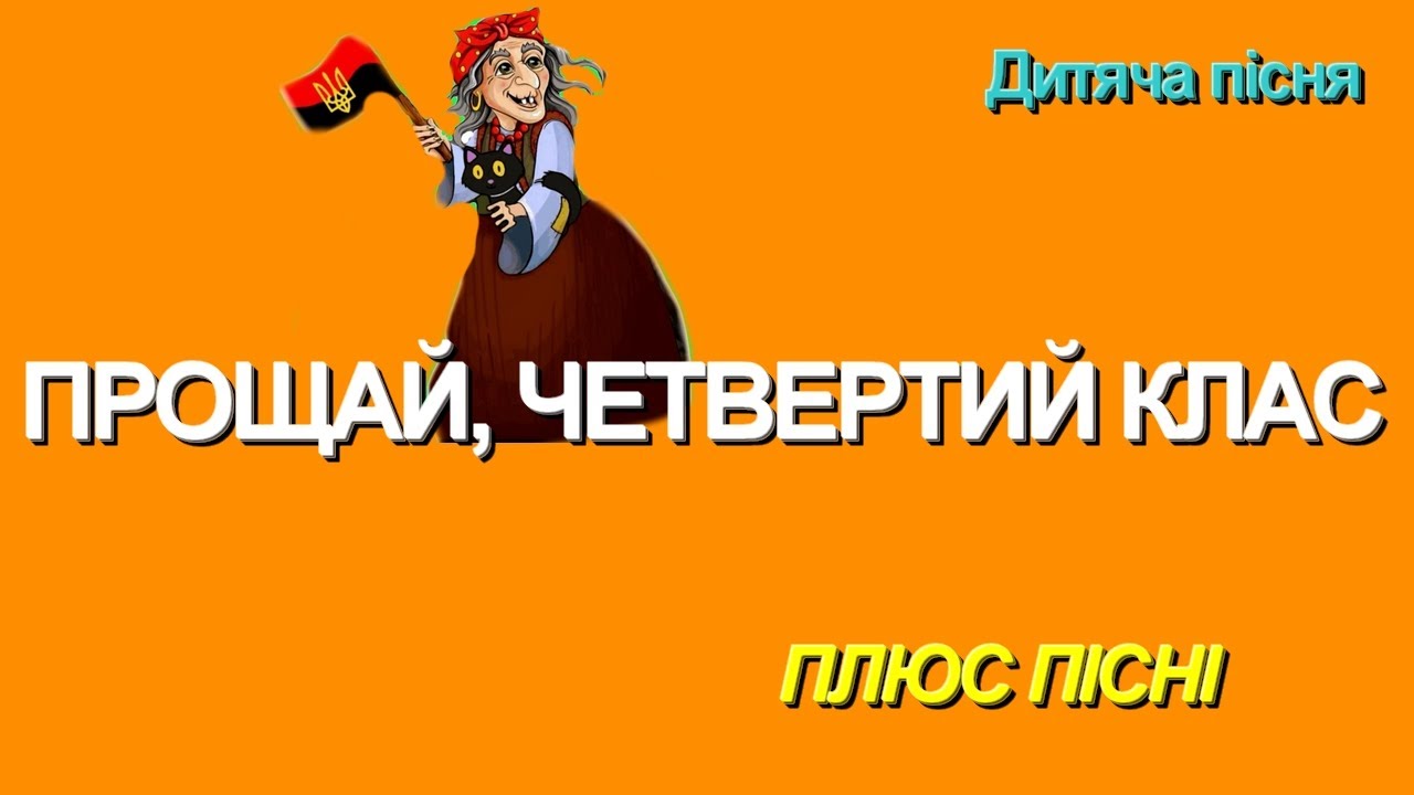 ПРОЩАЙ, ЧЕТВЕРТИЙ КЛАС (ПЛЮС)