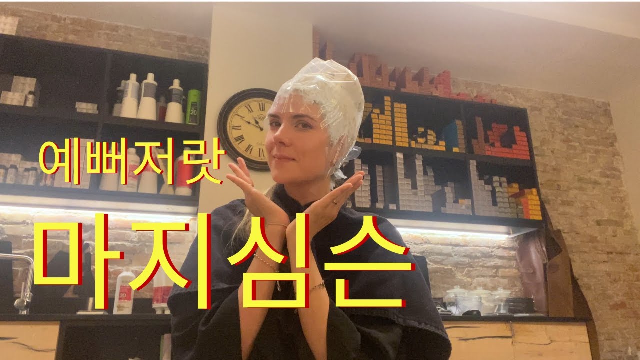 [국제커플|🇰🇷🇪🇸] 마지 심슨으로 변신 | 챔스 결승
