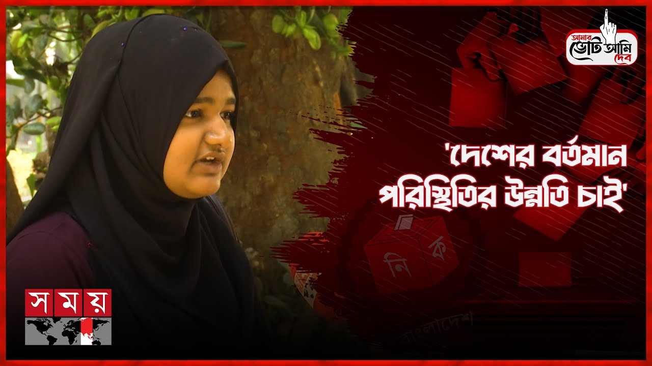 নির্বাচন নিয়ে কি প্রত্যাশা ঢাকার ভোটাদের? | Amar Vote Ami Dibo | Dhaka | Election 2026 | Somoy TV