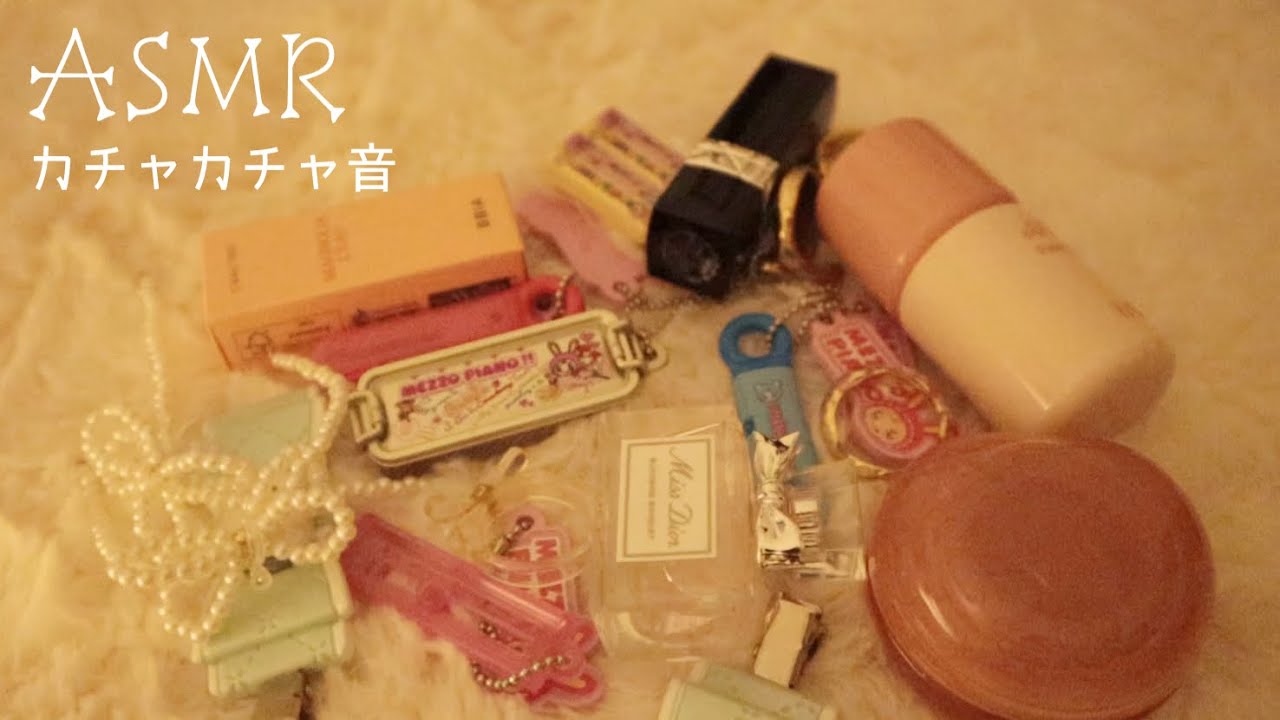 【ASMR】ミニチュアのものやコスメのカチャカチャ音/音フェチ