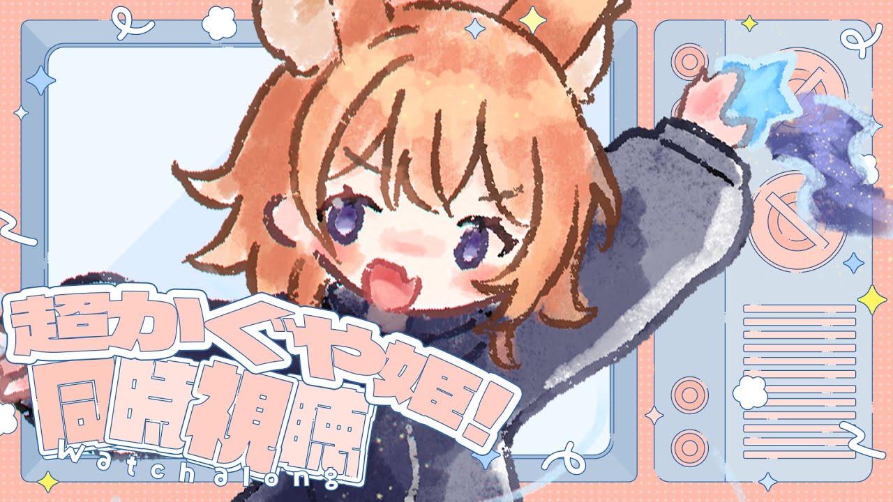 MV頑張ったご褒美に話題の「超かぐや姫！」をみんなで観よう 🎋【 同時視聴 / ぴこんちゃん 】