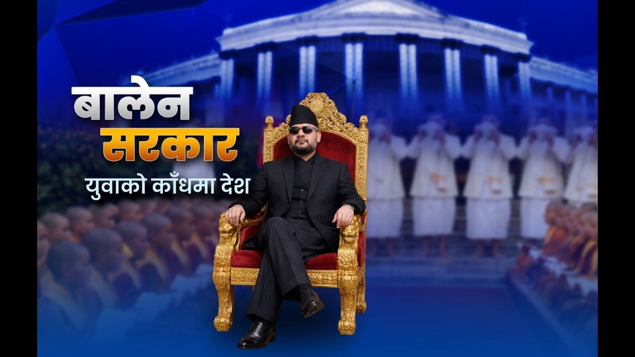 प्रधानमन्त्री बालेन्द्र शाहको शपथ  LIVE