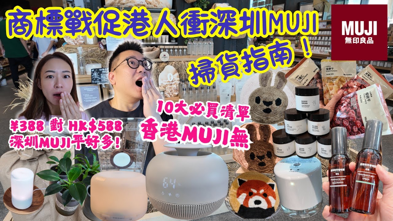 【深圳MUJI購物秘密公開】原來深圳MUJI平咁多｜深圳MUJI不同香港｜十大香港沒有的獨家產品｜「無印良品」商標爭奪戰｜日本MUJI在中國不能用「無印良品」｜ 消費者影響｜真實評論非廣告｜大灣區侶遊