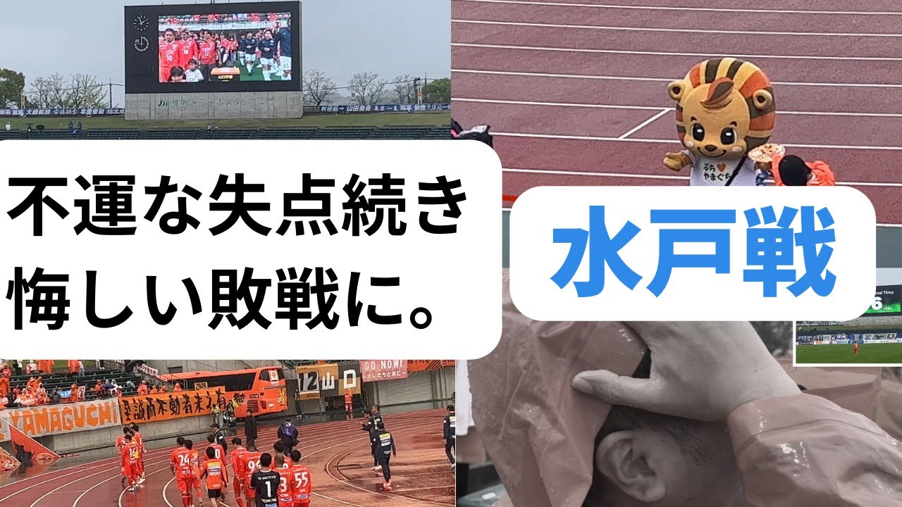 レノファ不運な失点　悔しい敗戦に　水戸ホーリーホック戦　～レノファ二郎Vol106〜