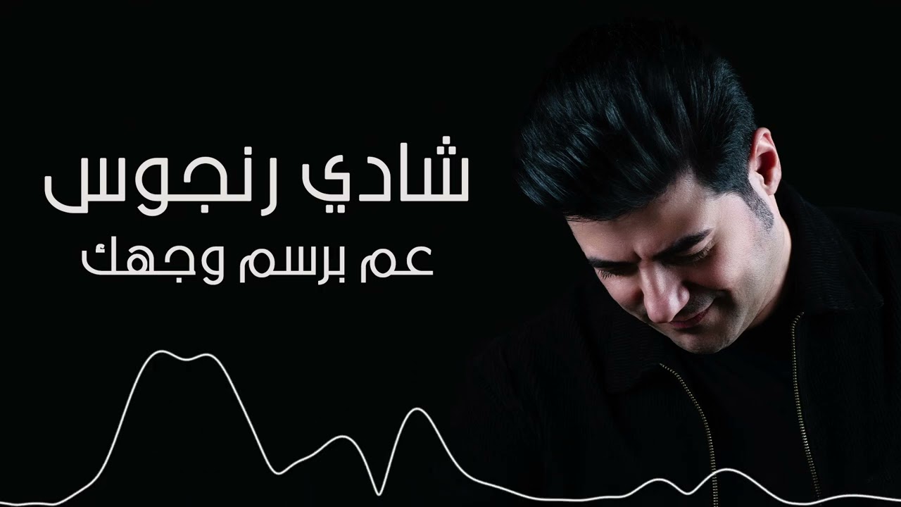 عم برسم وجهك بنجوم -شادي رنجوس  - SHADI RANJOS -Am Brsom wajhk