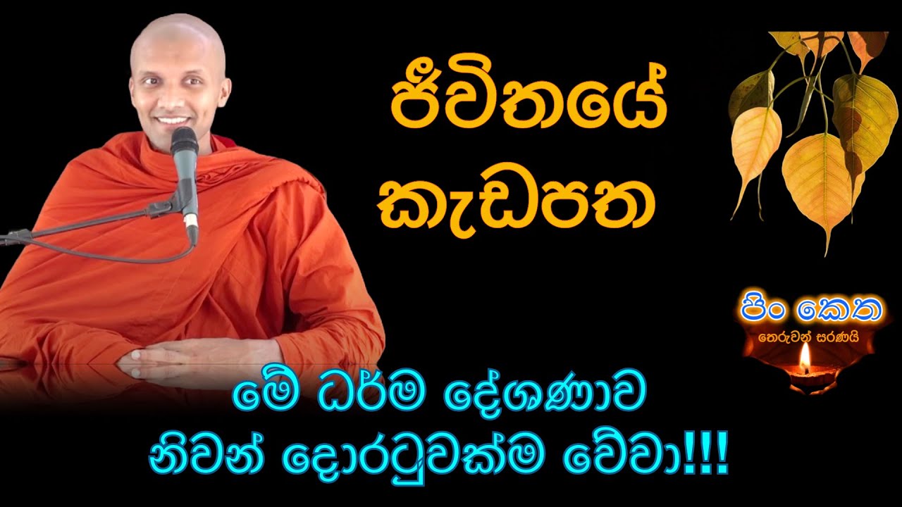 Ven Pothuhera Mahindasiri thero #banakatha #dharmadeshana #darmaya #budhism #thebuddhist