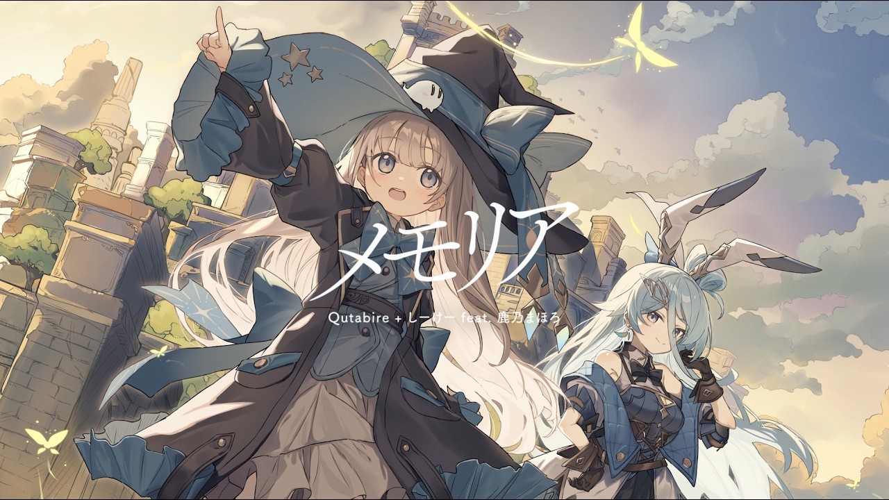 メモリア / Qutabire + しーけー feat. 鹿乃まほろ
