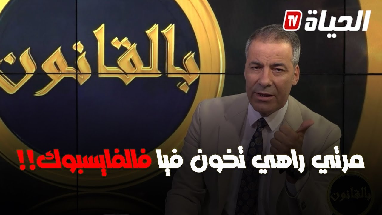بالقانون - كورتل ينفعل ويرد على متصل بشأن زوجته لي راهي تخون فيه عبر الفايسبوك l الحلقة الكاملة