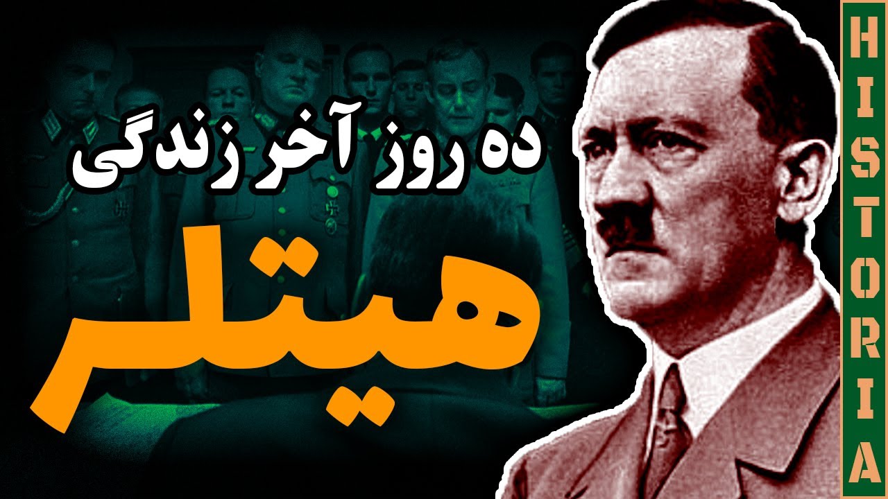 هیتلر چرا و چطور خودکشی کرد؟