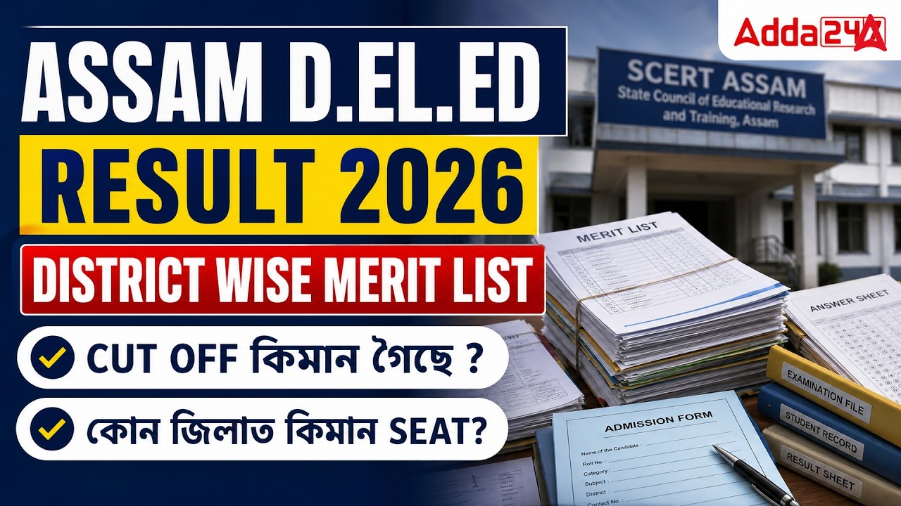 Assam D.El.Ed Result 2026 Out | District Wise Merit List | Cut Off কিমান গৈছে? | Seat Details