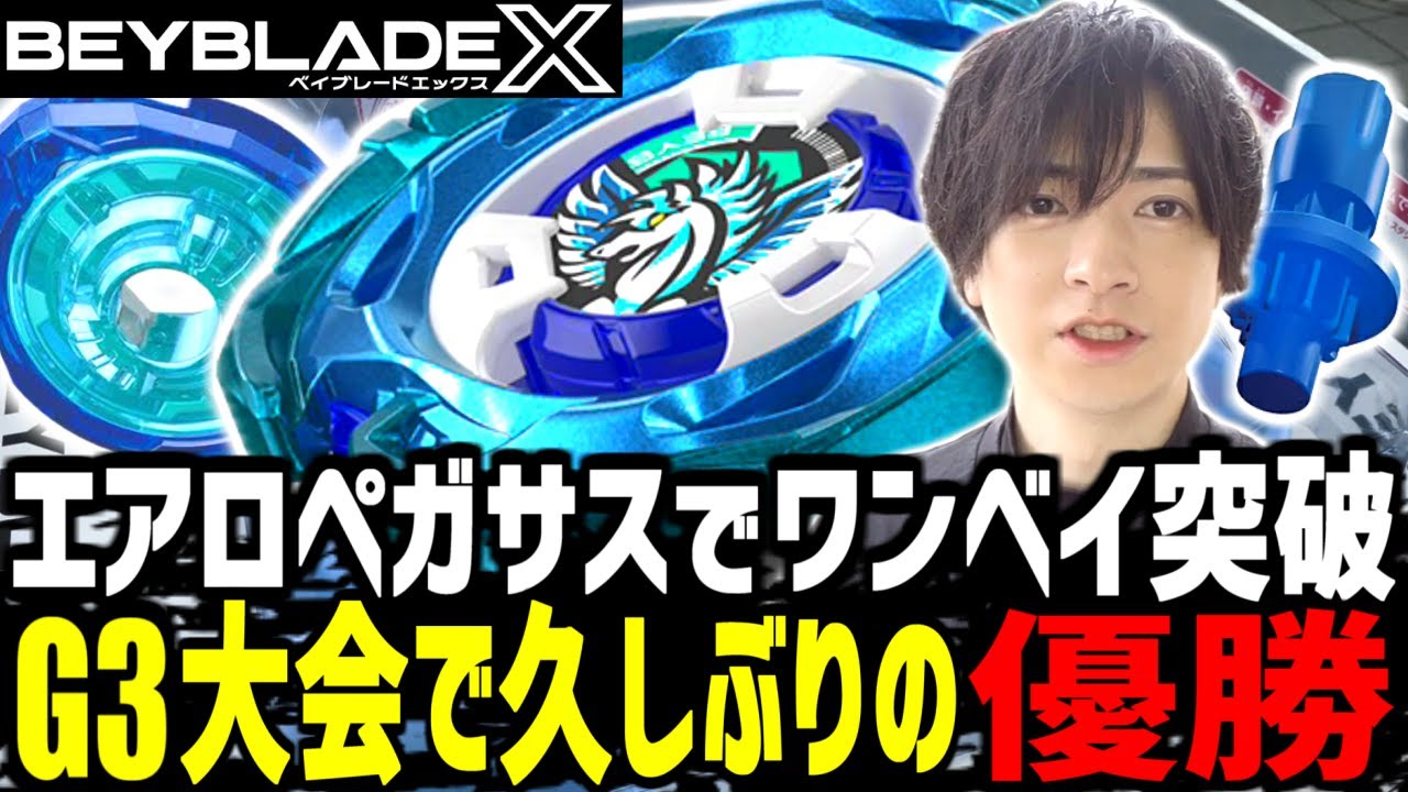 【G3大会】久しぶりの優勝！エアロペガサスがあまりにも強すぎる！▼おもちゃのはた水原店様 #ベイブレードX #BEYBLADEX #ベイブレード大会
