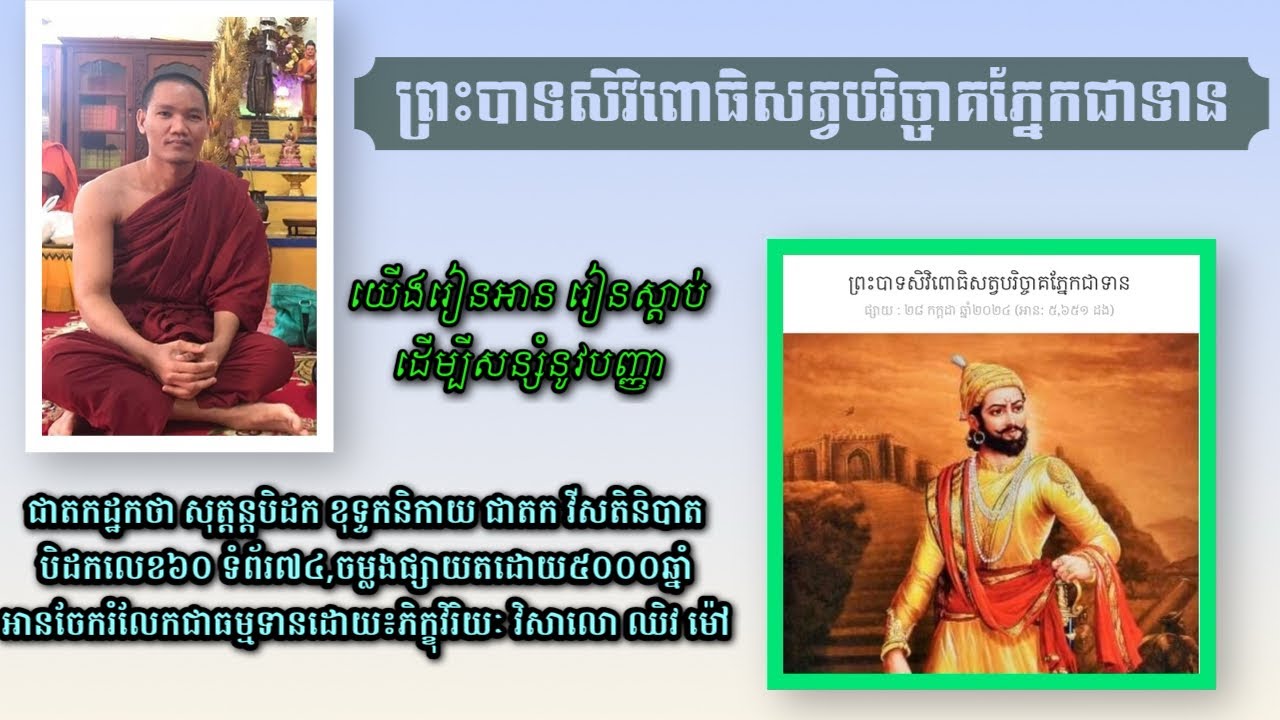 សូមអនុមោទនាស្តាប់នូវការអាន[ សិវិជាតក ]ដោយសទ្ធា ដូចតទៅនេះ