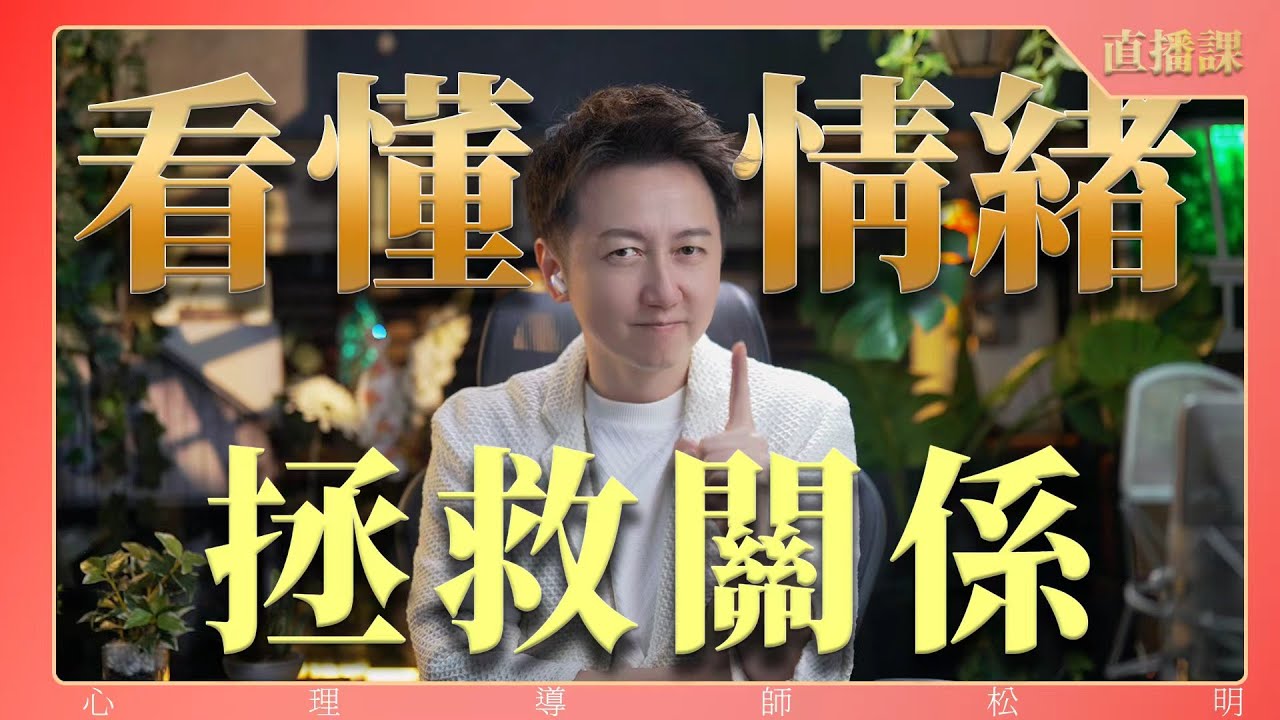 直播課『只有看懂了情緒，才能拯救關係』