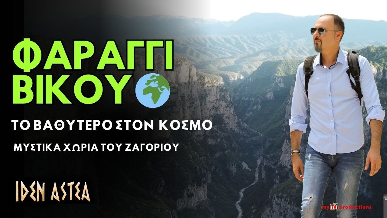 Φαράγγι Βίκου 🌍 Το Βαθύτερο στον Κόσμο & τα Μυστικά Χωριά του Ζαγορίου | ΙΔΕΝ ΑΣΤΕΑ