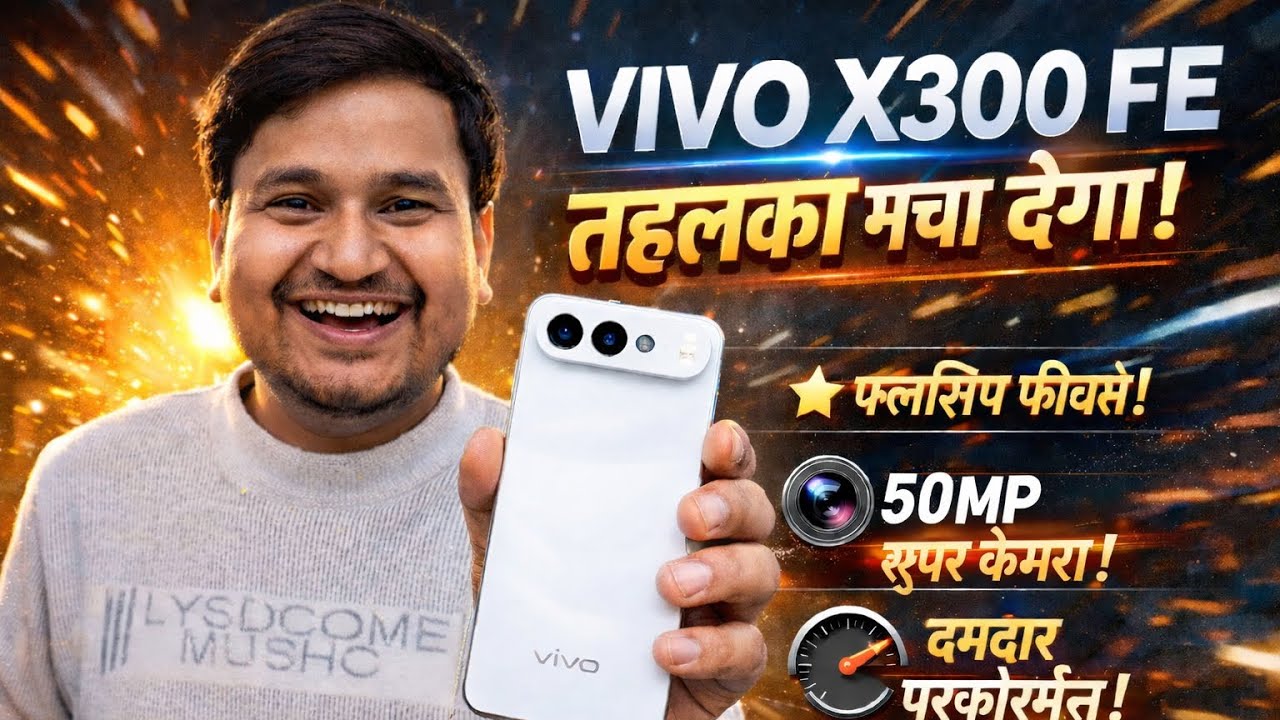 Vivo X300 FE ￼तहलका मचा देगा 😳| Powerful Performance & Camera Or Battery 🔋 