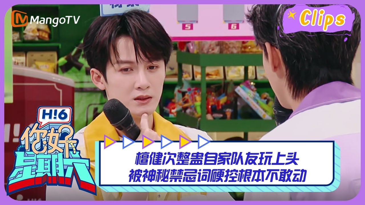 【精彩看点】檀健次整蛊自家队友晚上头 被神秘禁忌词硬控根本不敢动｜《你好，星期六》Hello Saturday Highlights｜Mango TV