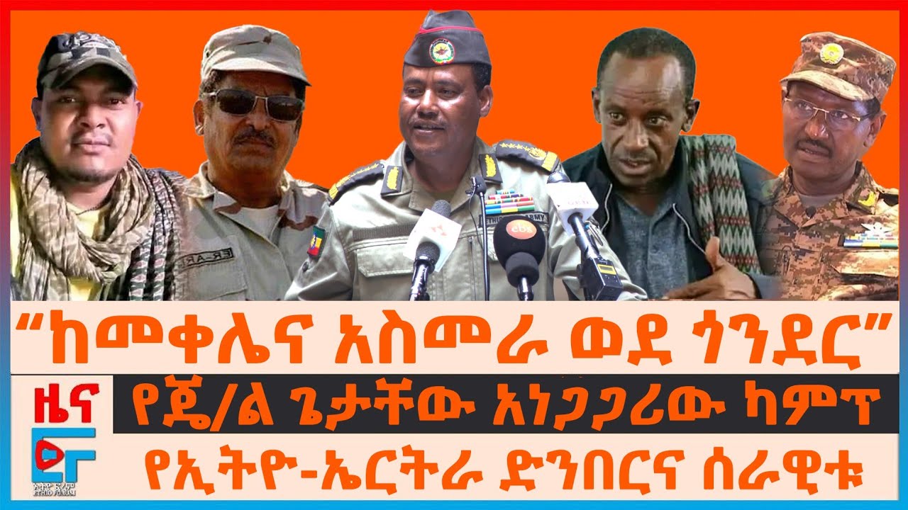 “ከመቀሌና አስመራ ወደ ጎንደር