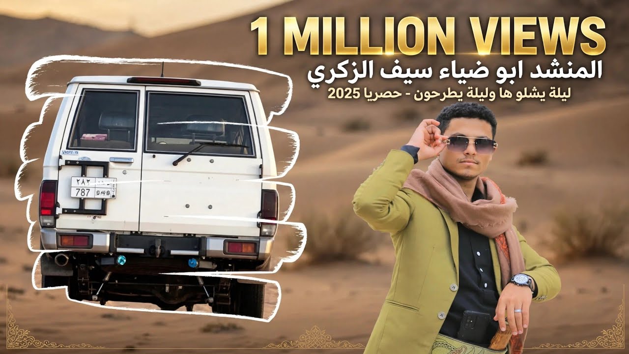 ليلة يشلوها وليلة يطرحون 🔥🔥اقوا شيله بدوية حصرياً 2025اداء المنشد ابو ضياء سيف الزكري