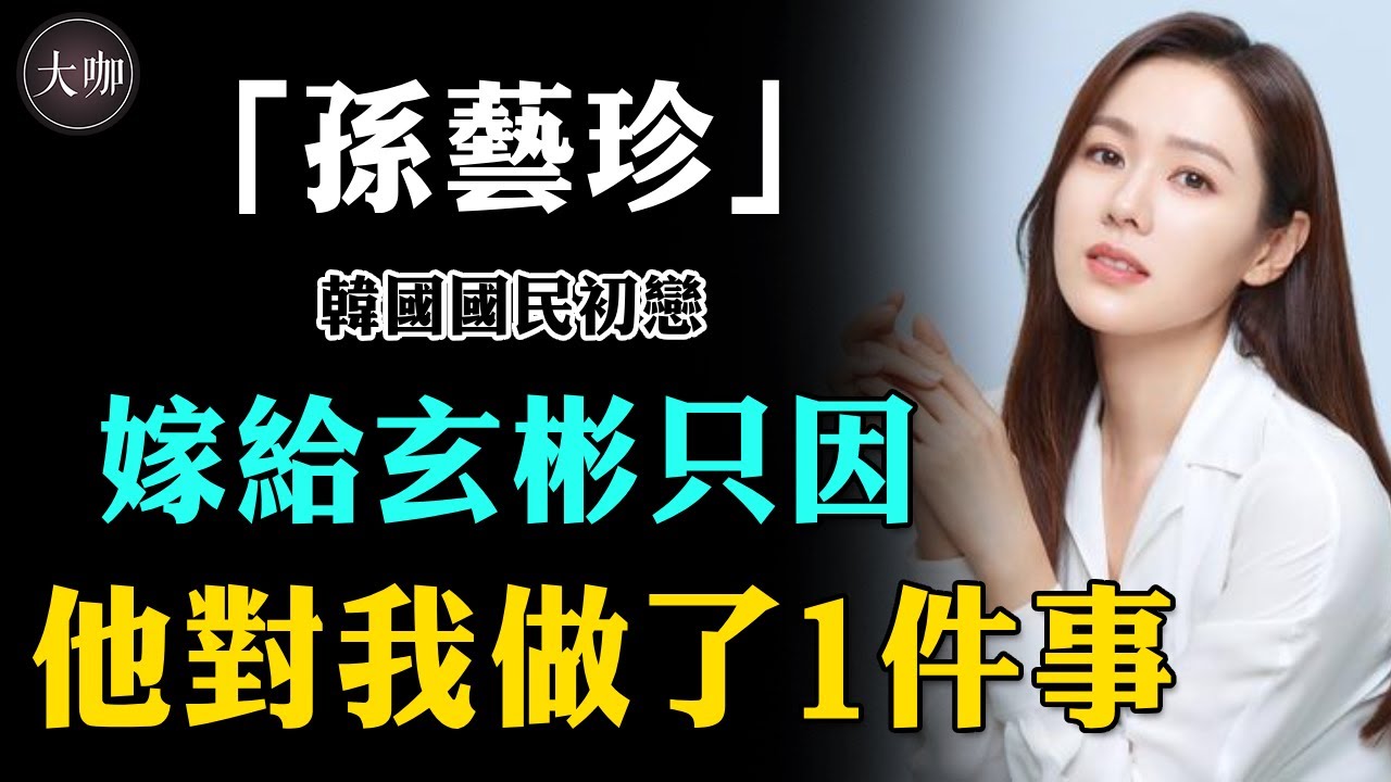 出道21年無低谷，認愛玄彬被催婚，39歲孫藝珍為何能走進玄彬的心？#孫藝珍#玄彬#孫藝珍玄彬近況#孫藝珍結婚#大咖Studio