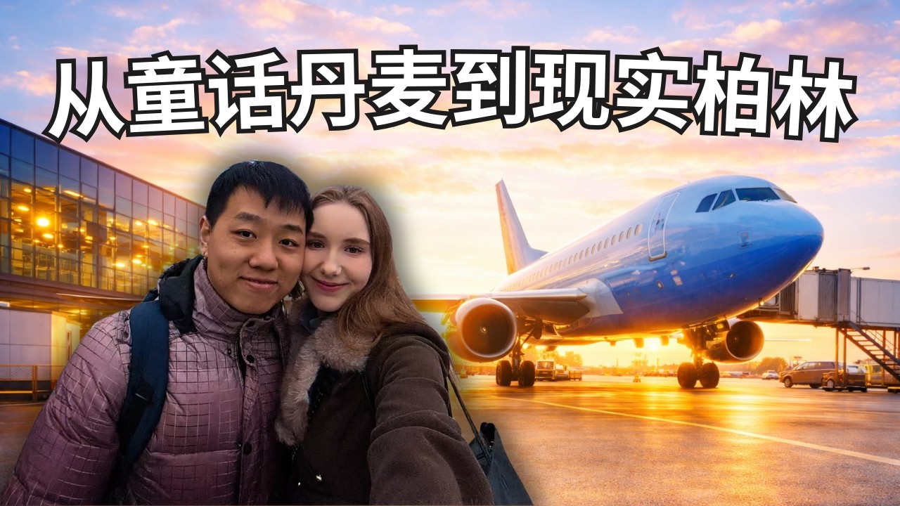 旅游欧洲vlog--从童话世界到现实柏林#中外夫妻 #旅游