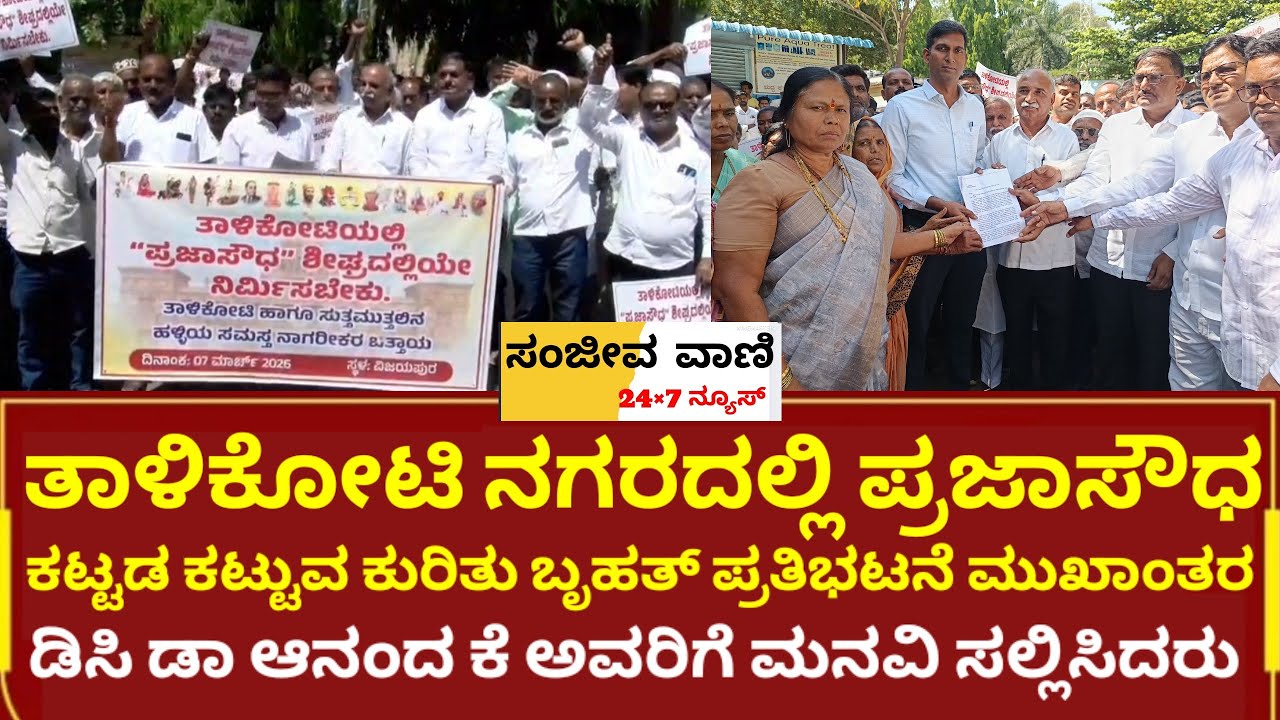 ವಿಜಯಪುರದಲ್ಲಿ ತಾಳಿಕೋಟಿ ಸಾರ್ವಜನಿಕರಿಂದ ಪ್ರಜಾ ಸೌಧ ಕಟ್ಟಡ ನಿರ್ಮಾಣ ಮಾಡುವ ಕುರಿತು ಡಿಸಿ ಅವರಿಗೆ ಮನವಿ.7-3-26
