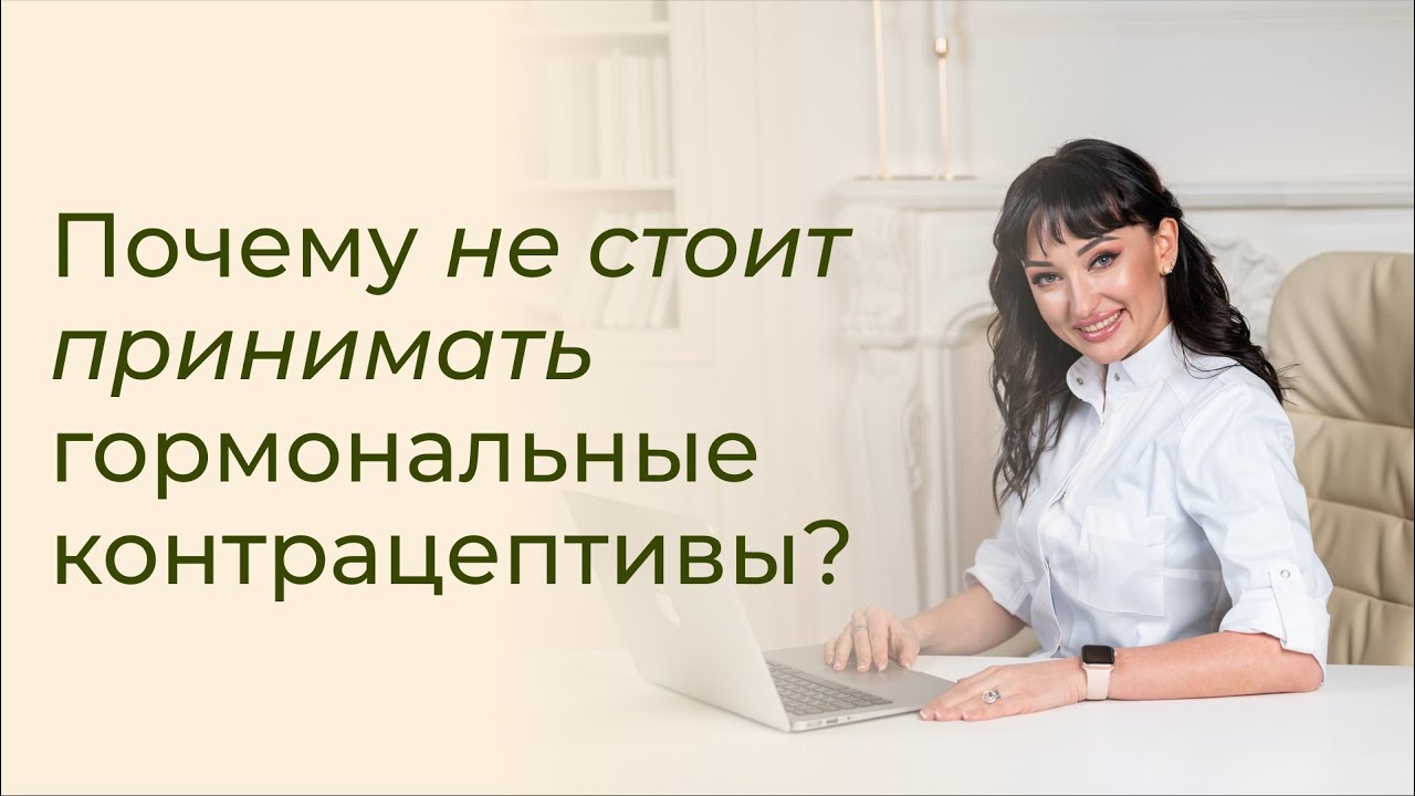 Почему не стоит принимать гормональные контрацептивы? Противозачаточные таблетки — за или против?
