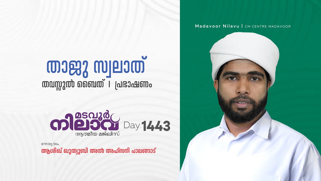 മടവൂര്‍ നിലാവ് | മജ്‌ലിസ്‌ 1443 |   ആശിഖ് ഖുത്വുബി അല്‍ അഹ്‌സനി | CMCENTRE MADAVOOR