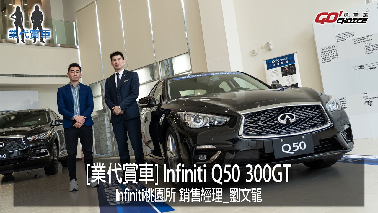 [業代賞車]-Infiniti Q50 300GT上市引爆接單熱潮！Infiniti桃園-劉文龍