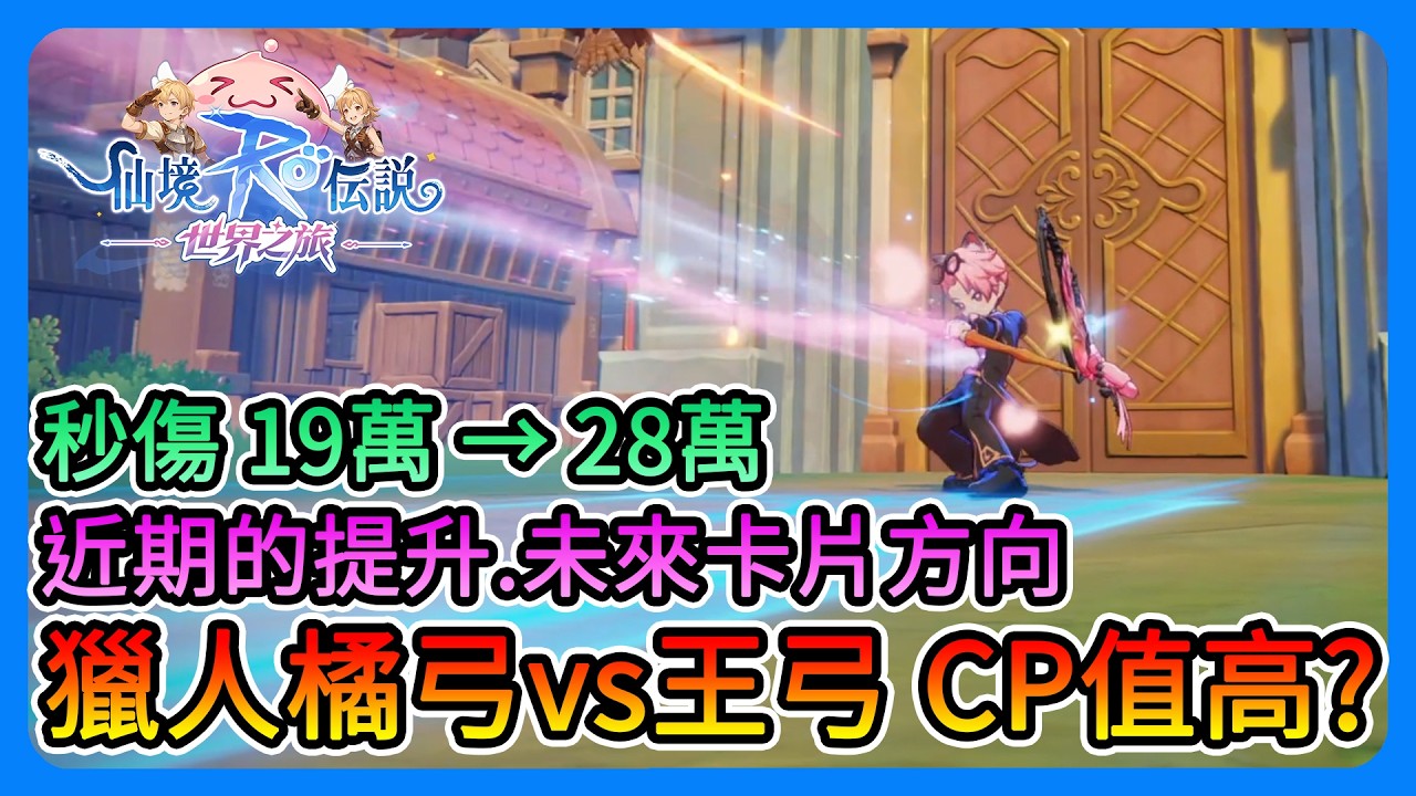 《RO仙境傳說：世界之旅》獵人70等王弓！秒傷能提升多少？CP值高！？秒傷19萬提升到28萬！卡片配置、卡片未來方向、近期提升！【三叔公】