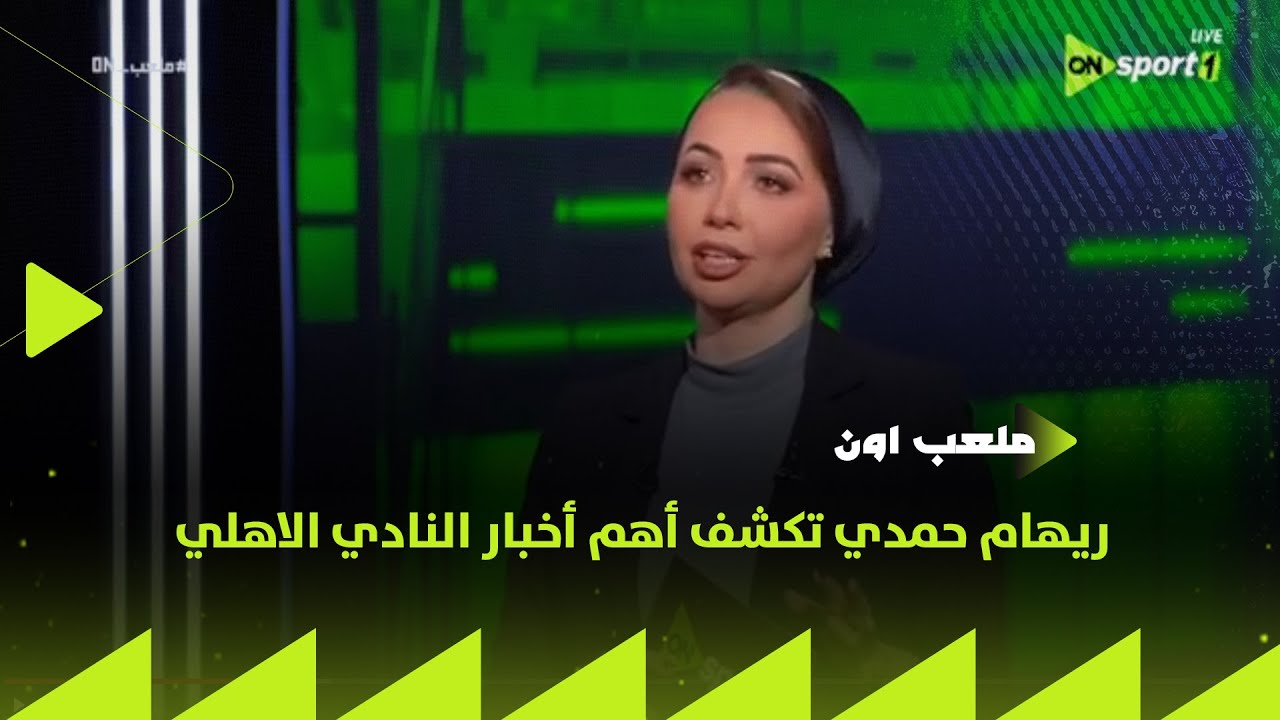 ملعب ON - ريهام حمدي تكشف أهم أخبار النادي الاهلي