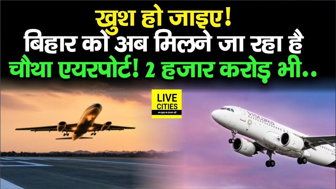 Bihar के मिलने जा रहा है चौथा Airport, हवाई नेटवर्क से जुड़ेगा ये वाला इलाका, लोगों के लिए Good News
