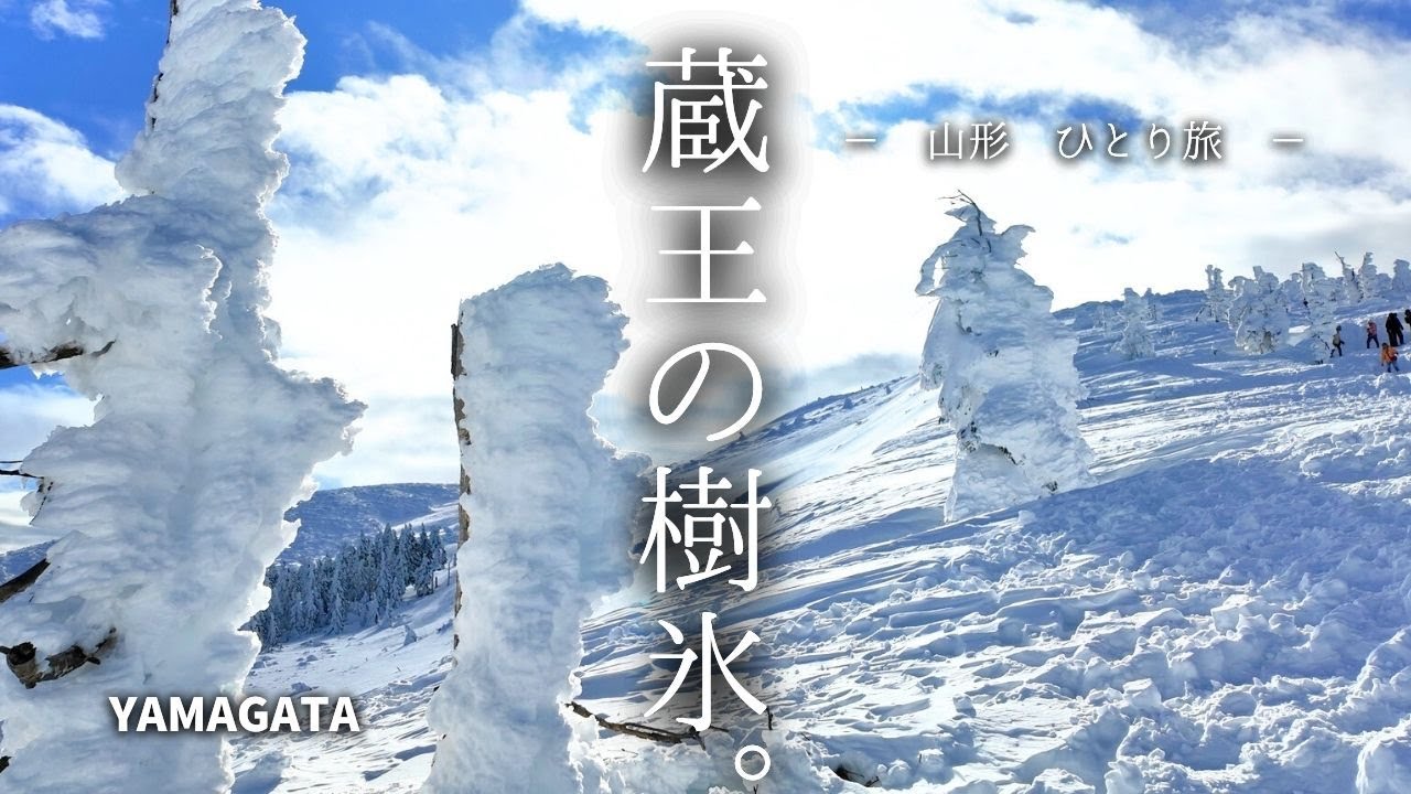 【蔵王/樹氷】冬しか出会えない″雪の怪物″に会いに行く【山形ひとり旅】