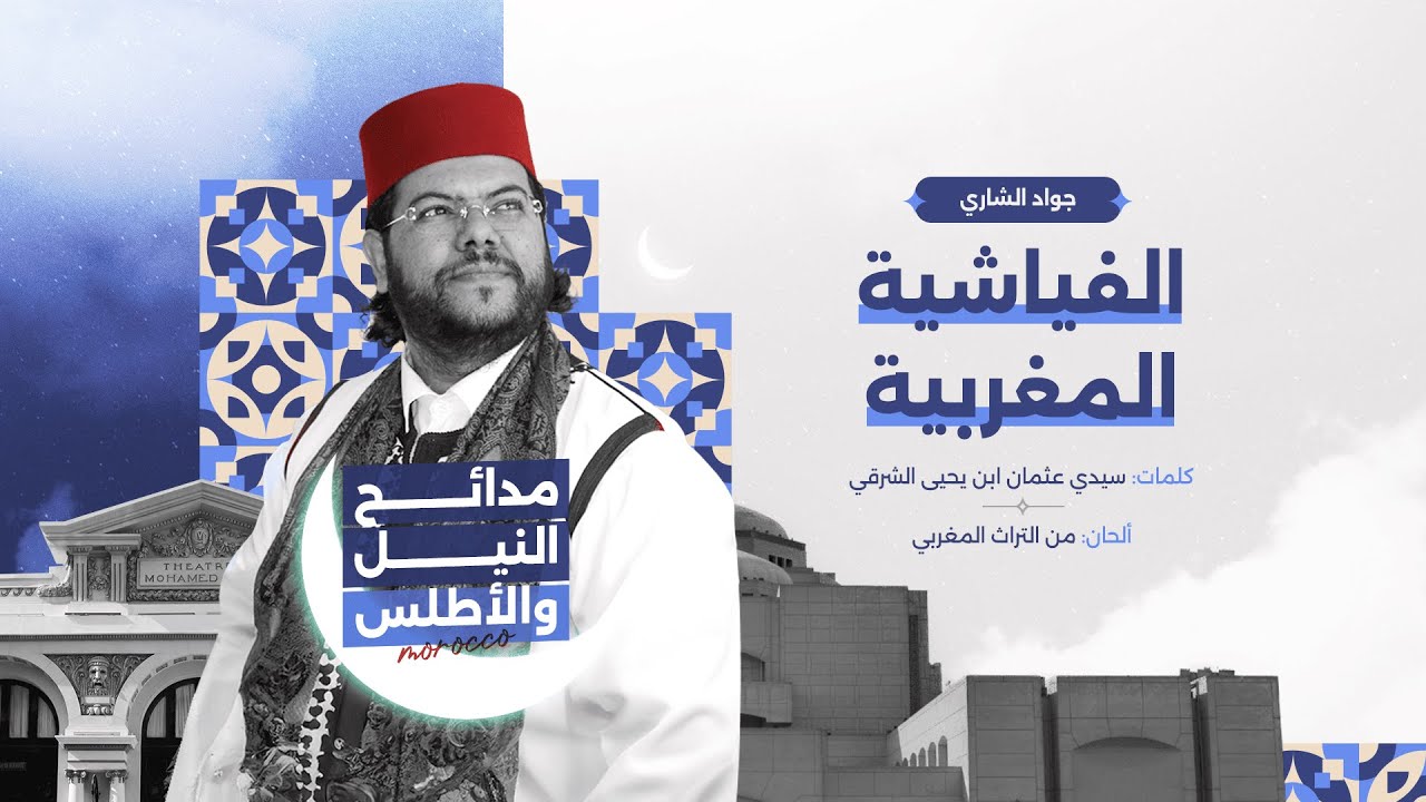 الفياشية المغربية | مدائح النيل والأطلس | الحضرة المصرية مع جواد الشاري