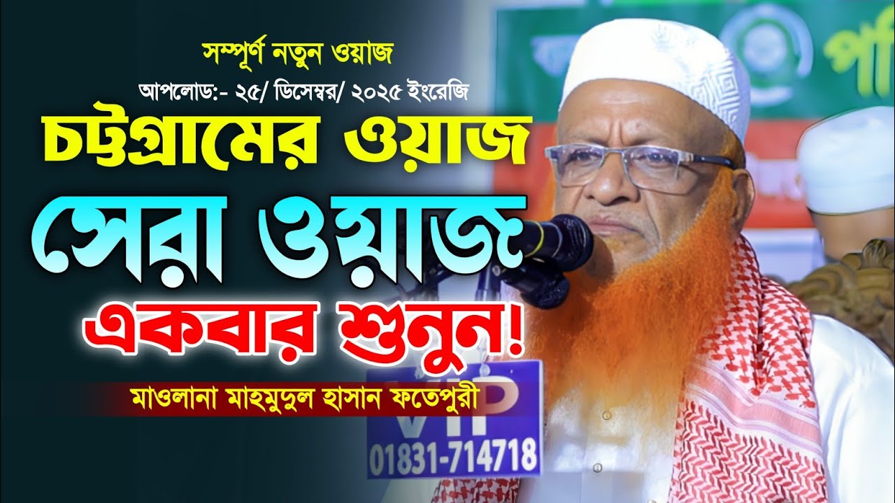 মাওলানা মাহমুদুল হাসান ফতেপুরী নতুন ওয়াজ। New Bangla Waz. Mahmoudul Hasan Fotepuri Waz. 