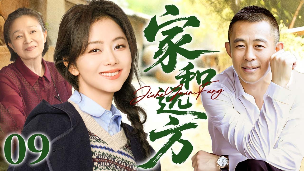 【家庭情感好剧】家和远方 09 END | “拧巴”女儿谭松韵碰上“憨厚”老爸侯勇，上演感人父女情（谭松韵/侯勇）