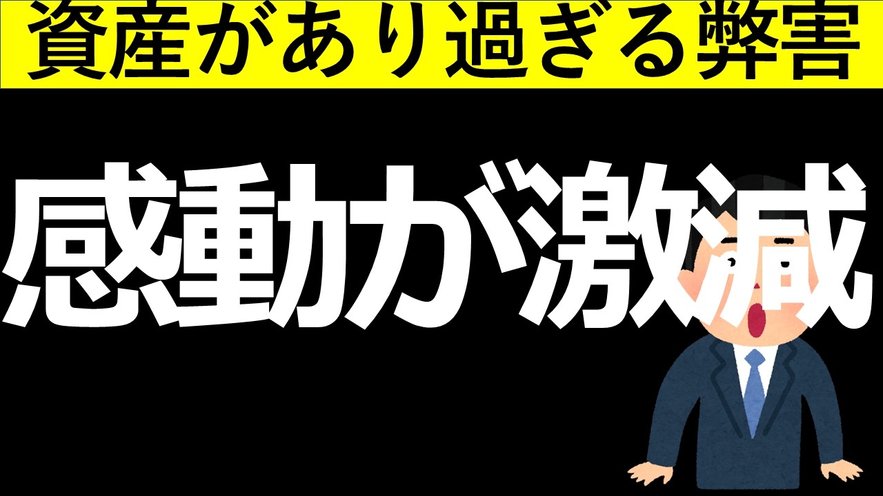 資産があり過ぎるとなぜか感動が激減する