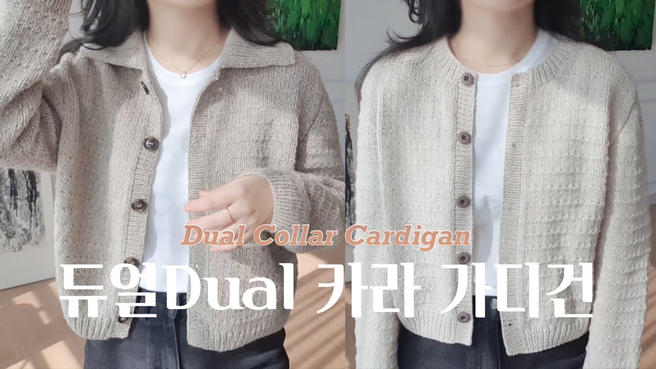 이 깔끔한 핏의 가디건에 카라를 달까요, 말까요. 저의 취향은