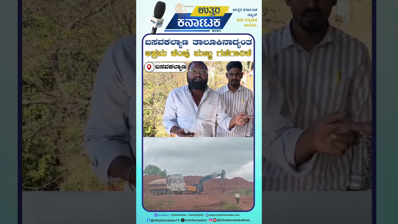 Basavakalyan | ಬಸವಕಲ್ಯಾಣ ತಾಲೂಕಿನಾದ್ಯಂತ ಅಕ್ರಮ ಕೆಂಪು ಮಣ್ಣು ಗಣಿಗಾರಿಕೆ | Uttar Karnataka News